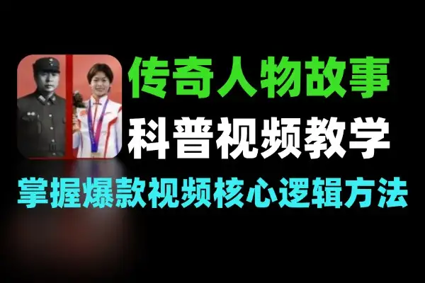 传奇人物故事科普视频制作教学