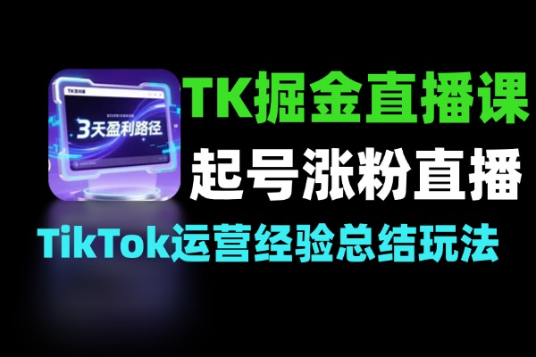 2026TK掘金直播课起号涨粉直播带货