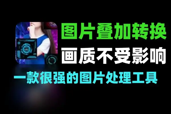 多图助手支持图片叠加和图片批量转PDF