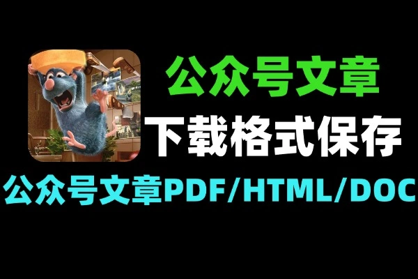 微信公众号文章下载器可保存为pdf/html/doc等格式