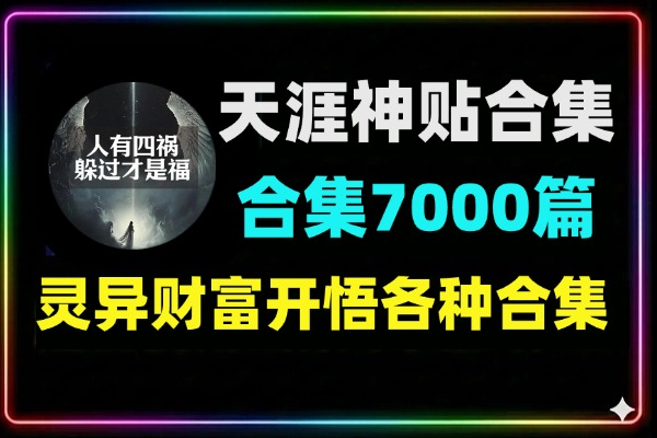 天涯神贴高阶合集7000篇