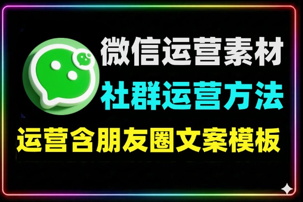 微信运营素材合集