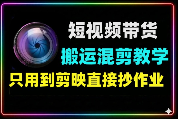 短视频带货搬运混剪教学只用到剪映