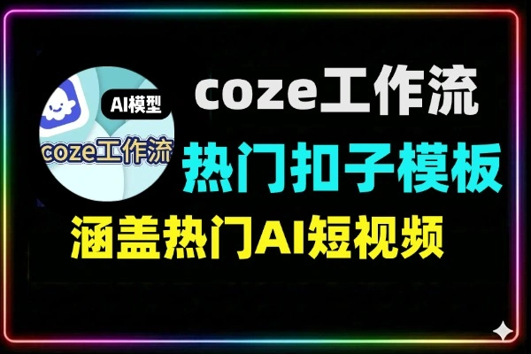 100个coze工作流合集