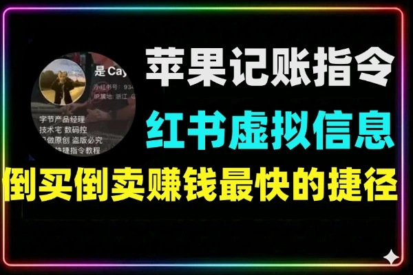 小红书上卖苹果自动记账指令