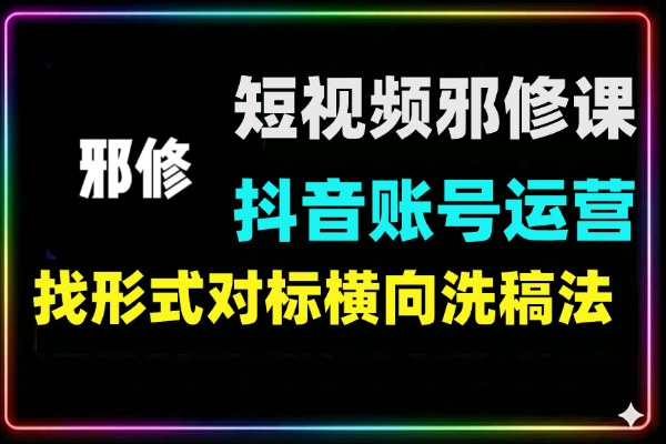 短视频学院流量邪修抖音账号运营课