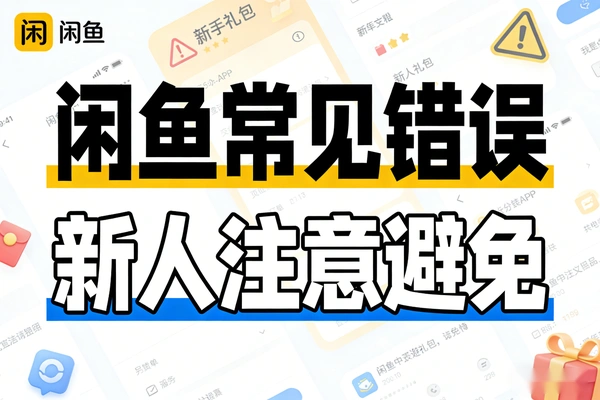 新人做闲鱼一定要避免这些常见的错误操作