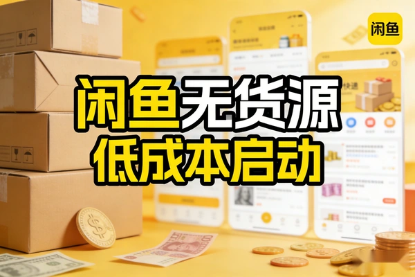 闲鱼无货源电商低成本启动
