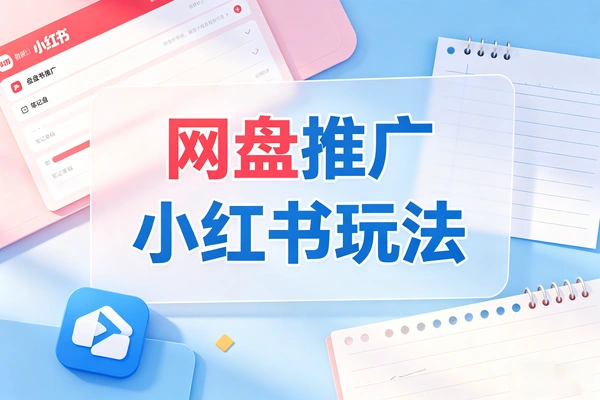 网盘推广方法小红书玩法