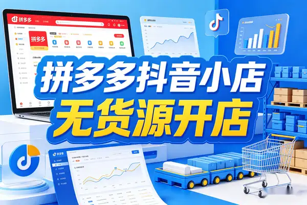 拼多多抖音小店无货源开店26年4月更新