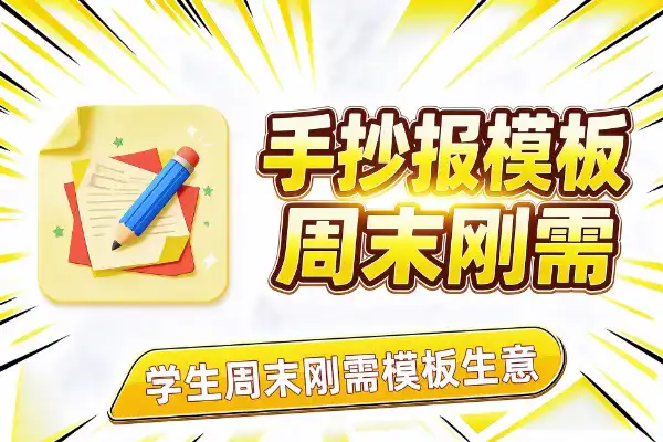 手抄报模板，周末刚需小生意