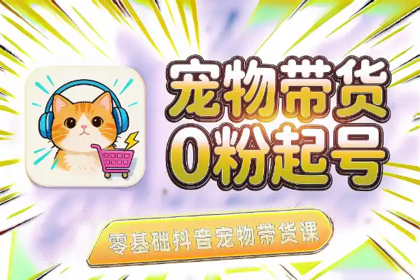 宠物带货实战：0粉起号+低成本测爆品