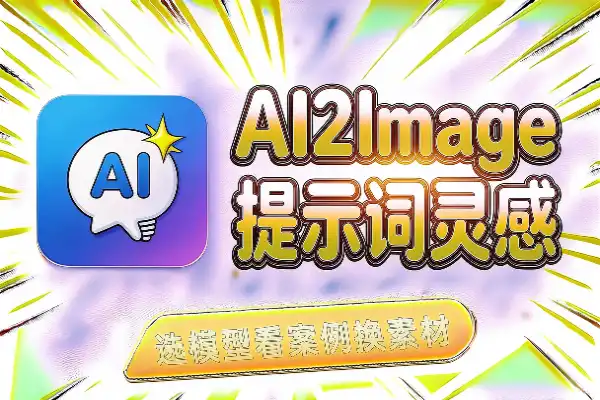 AI2Image：提示词灵感好去处
