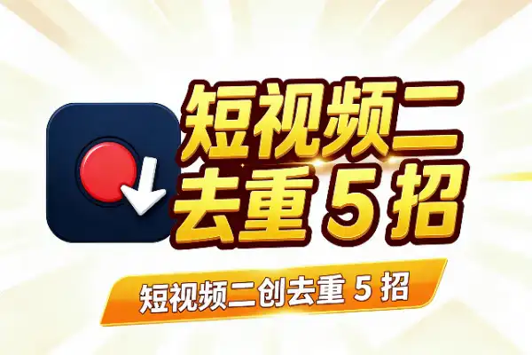 短视频二创去重5招