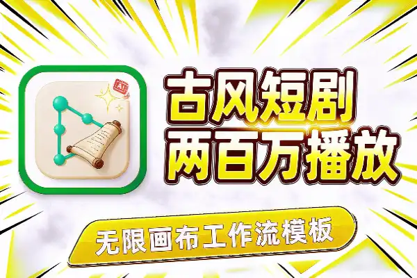 古风短剧AI制作全流程：200万播放案例拆解与无限画布工作流