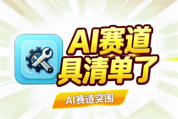 AI赛道突围：别再堆工具清单了