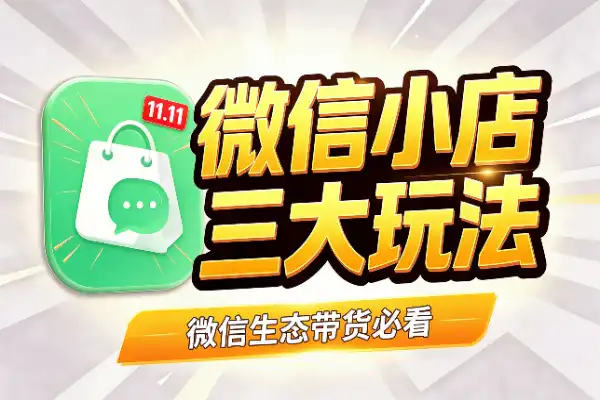 微信小店11.11大促开跑，三大玩法值得盯紧