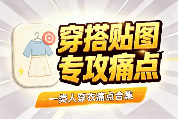 公众号穿搭贴图爆文：专攻一类人的穿衣痛点