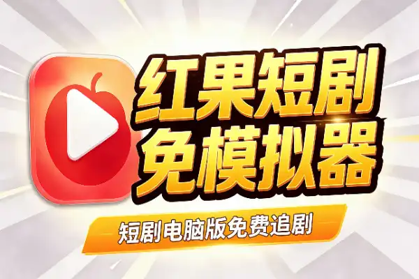 红果短剧终于有电脑版了，不用装模拟器