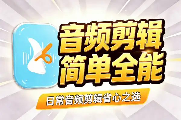 操作简单功能全，这款音频剪辑软件值得一试
